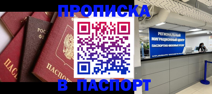прописка штамп в Полярных Зорях